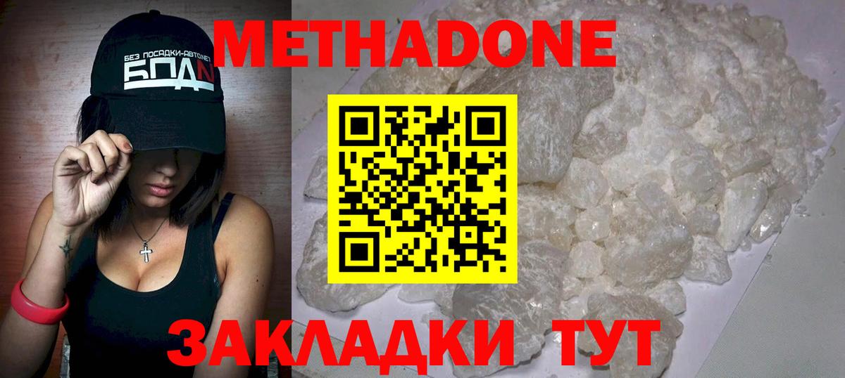 МЕТАДОН methadone Астрахань
